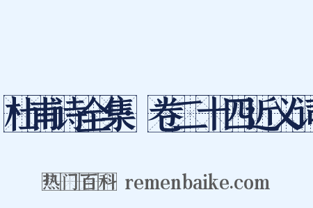 杜甫诗全集·卷二十四近义词是什么意思的图片